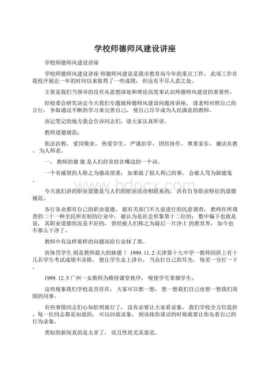 学校师德师风建设讲座.docx_第1页