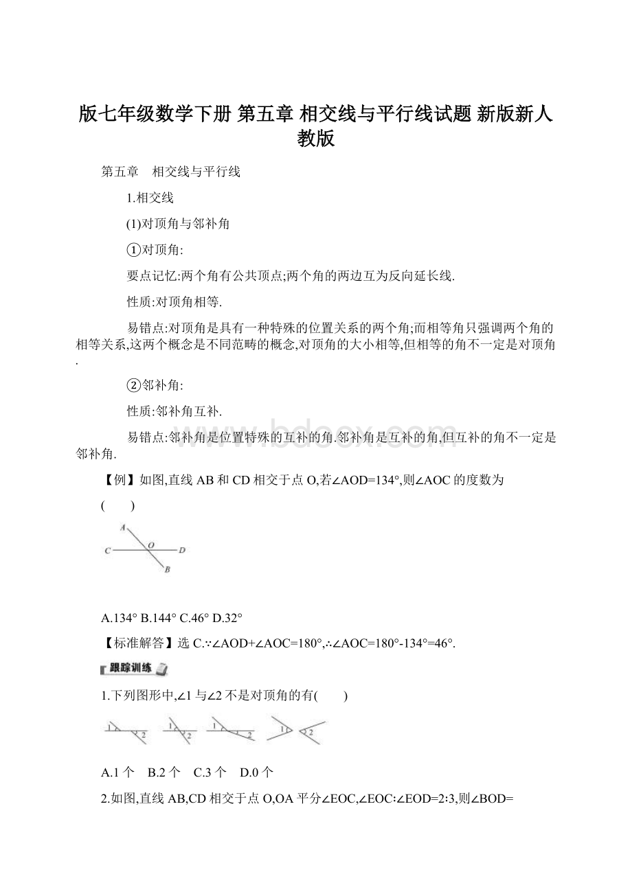 版七年级数学下册 第五章 相交线与平行线试题 新版新人教版Word下载.docx_第1页