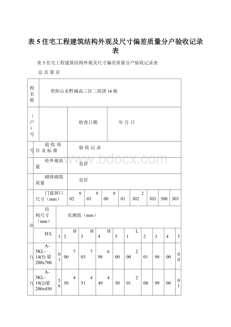 表5 住宅工程建筑结构外观及尺寸偏差质量分户验收记录表文档格式.docx