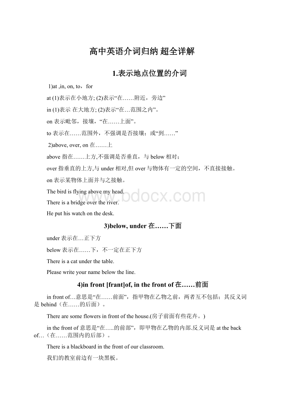 高中英语介词归纳 超全详解Word文档下载推荐.docx_第1页