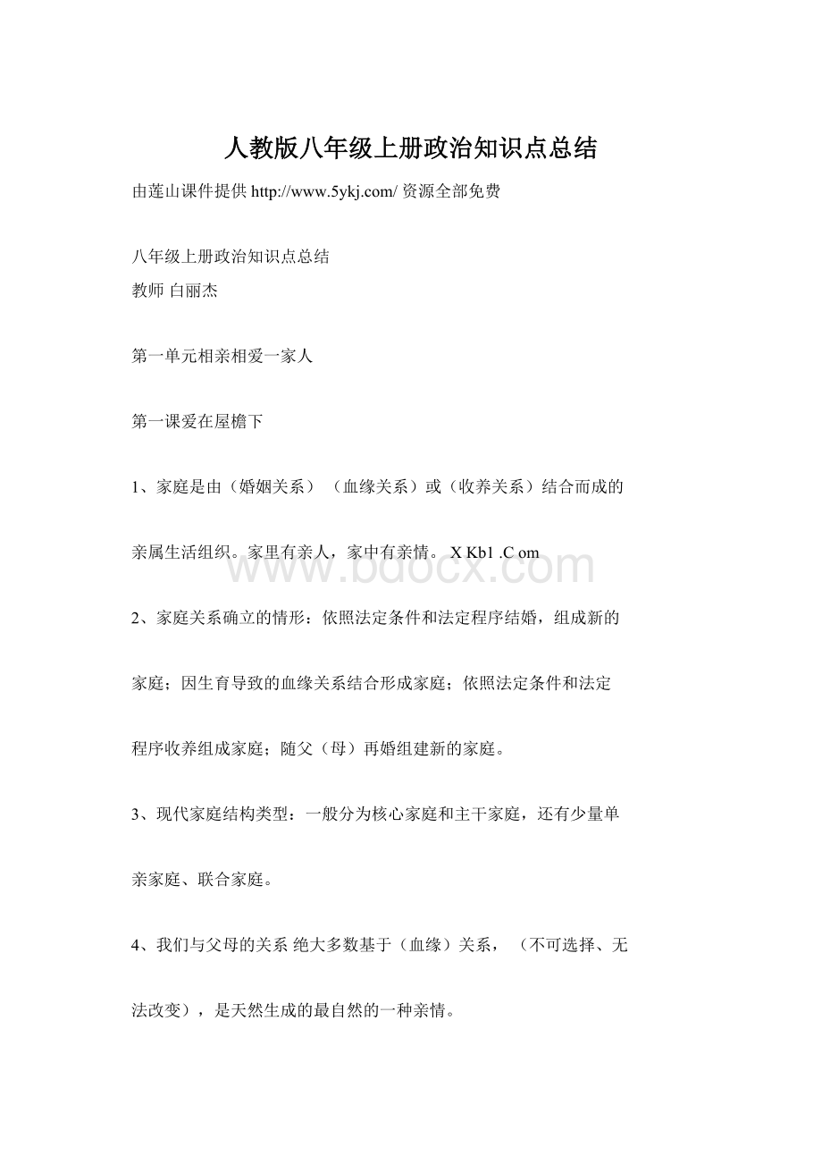 人教版八年级上册政治知识点总结.docx_第1页