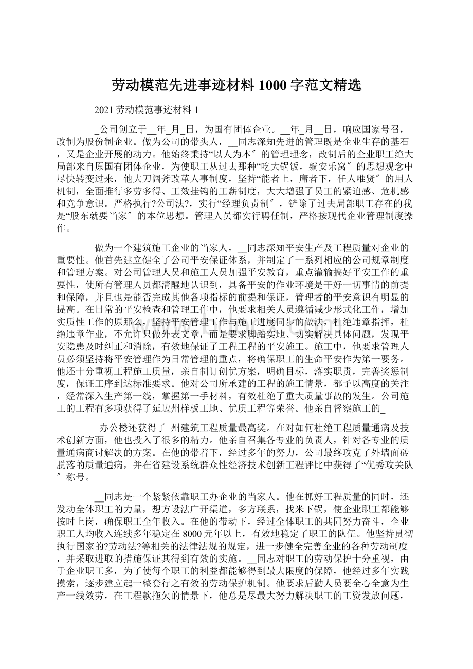 劳动模范先进事迹材料1000字范文精选.docx_第1页