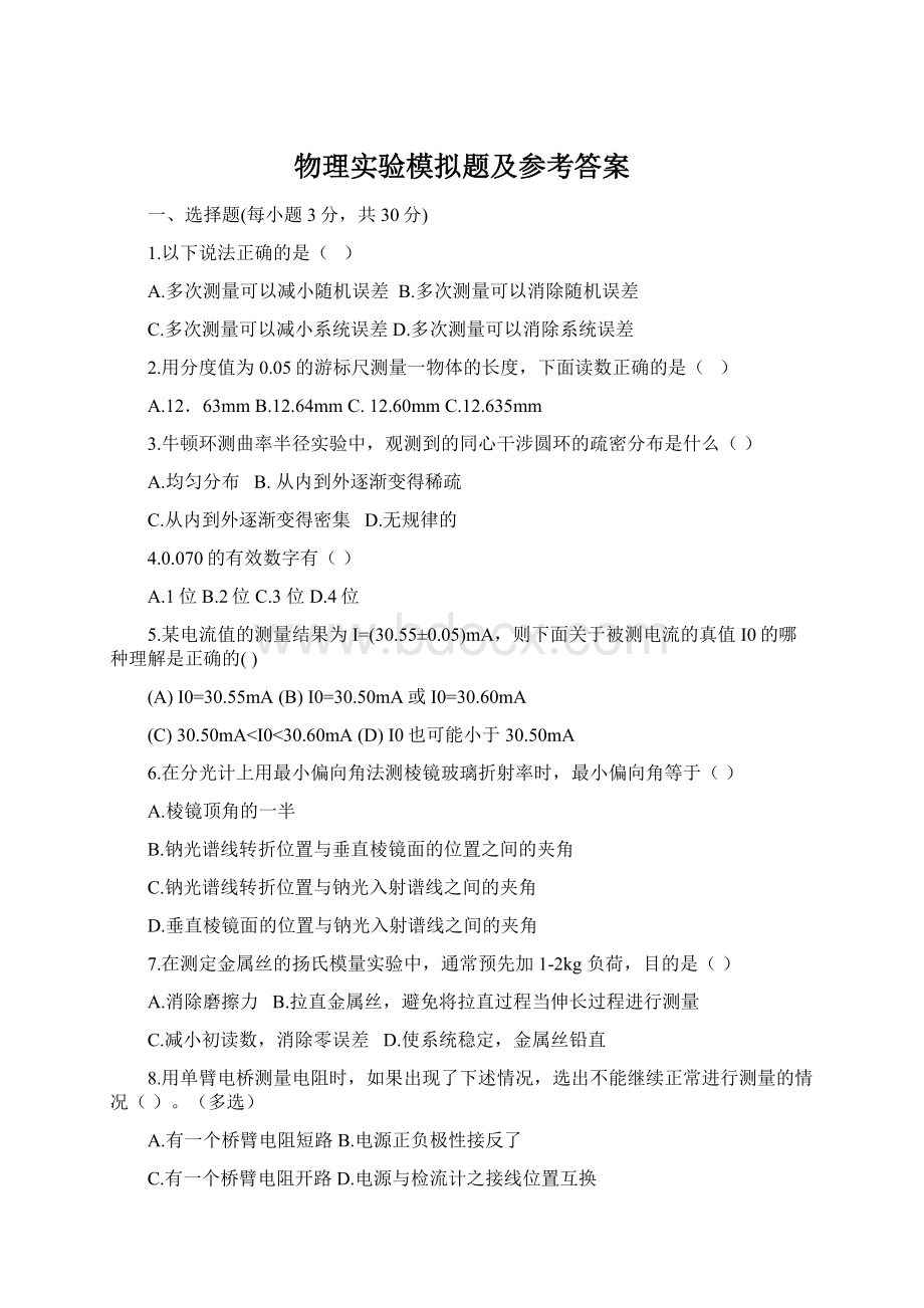 物理实验模拟题及参考答案Word格式.docx