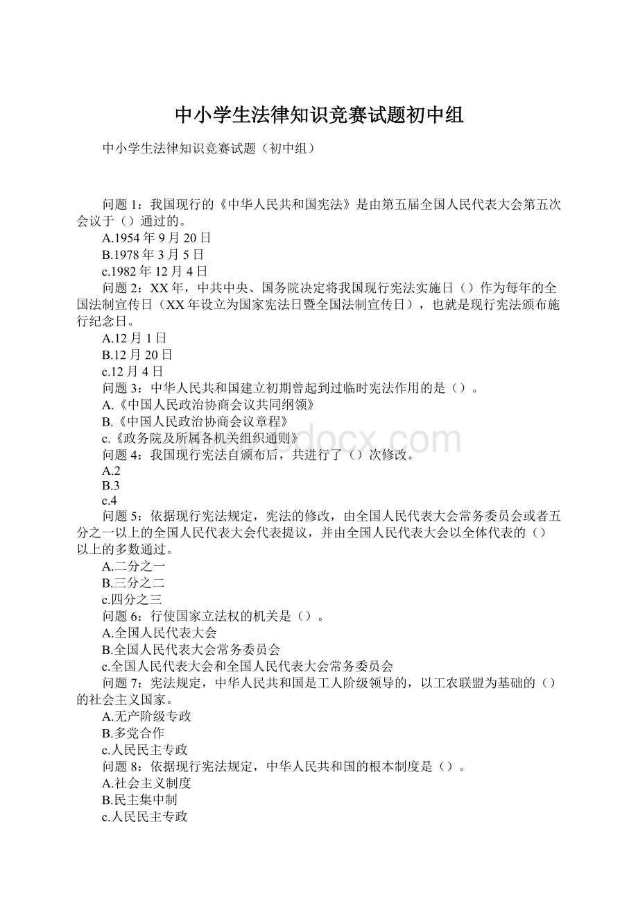 中小学生法律知识竞赛试题初中组.docx_第1页