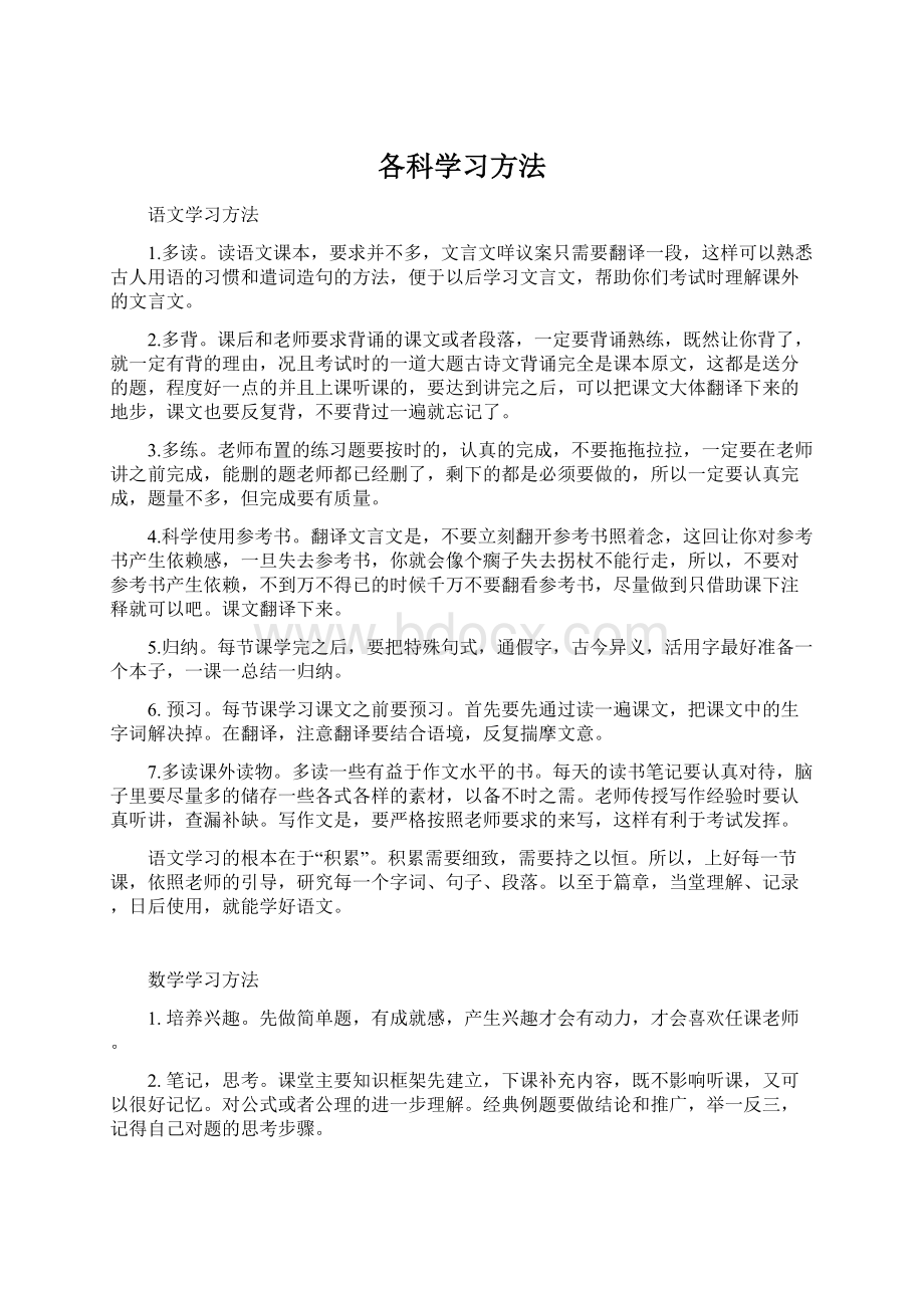 各科学习方法Word格式.docx