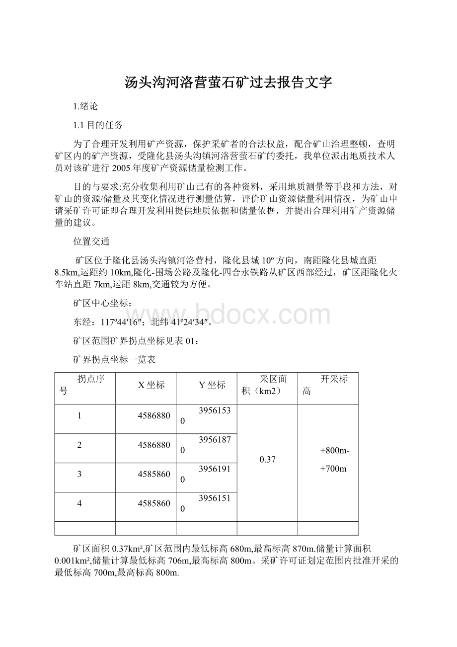 汤头沟河洛营萤石矿过去报告文字.docx_第1页