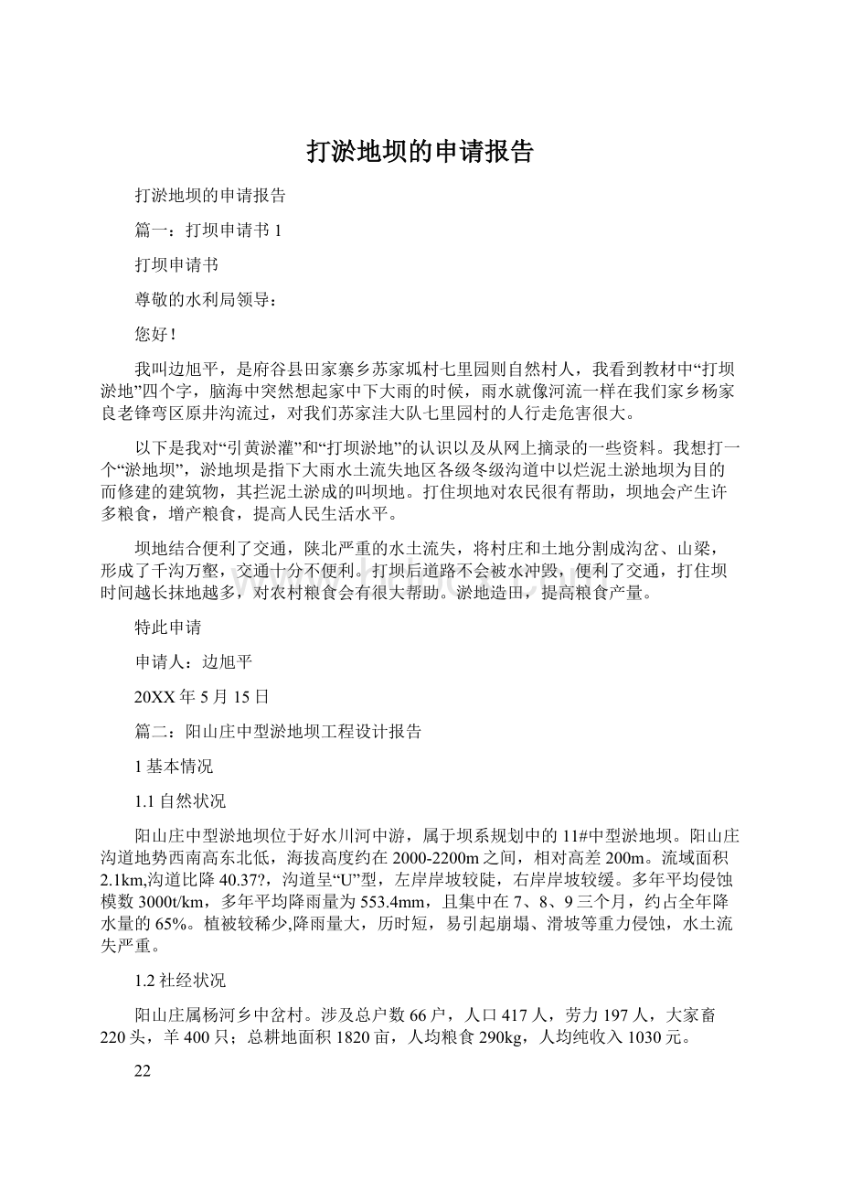 打淤地坝的申请报告Word文件下载.docx