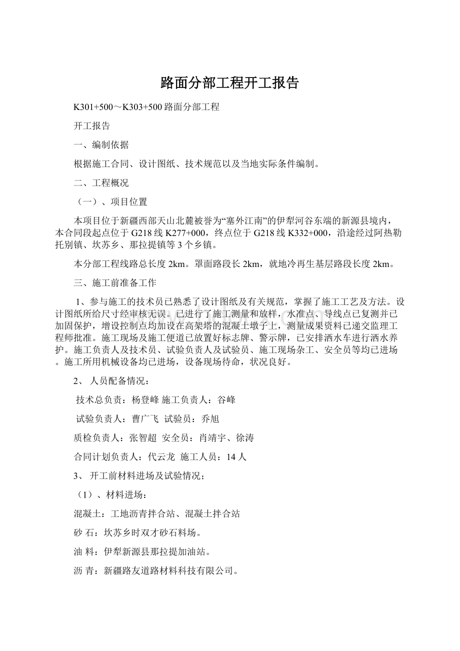 路面分部工程开工报告.docx_第1页