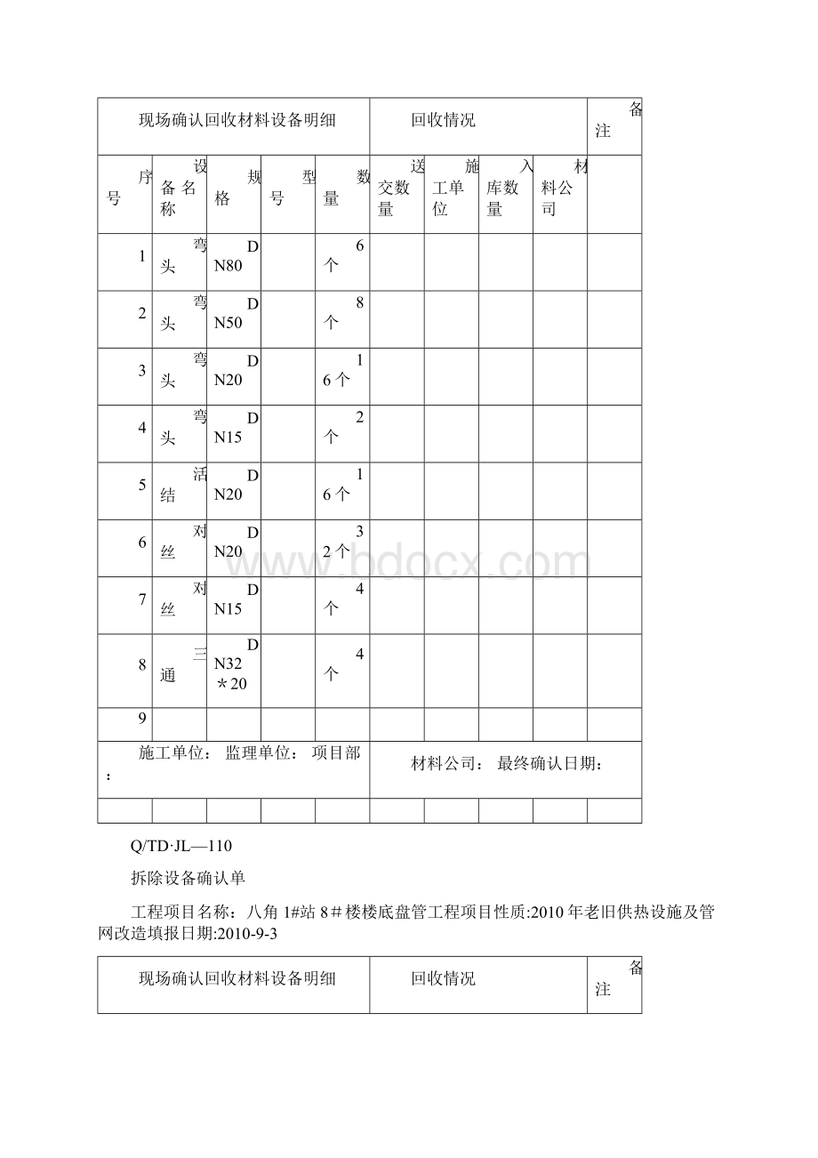 拆除确认单表文档格式.docx_第2页