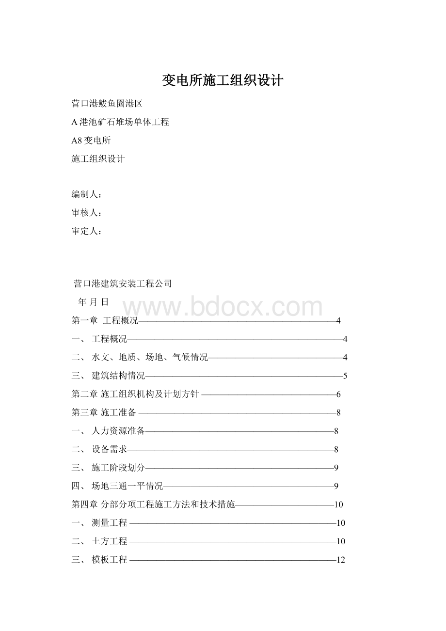 变电所施工组织设计.docx_第1页