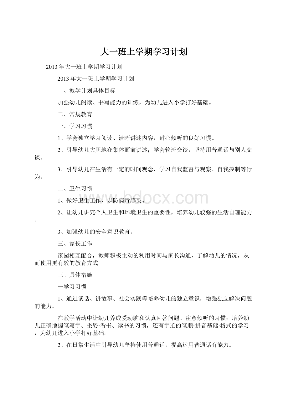 大一班上学期学习计划.docx_第1页