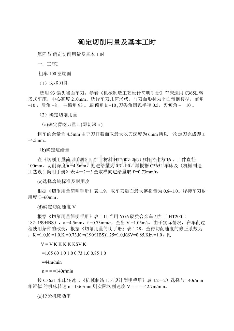 确定切削用量及基本工时.docx