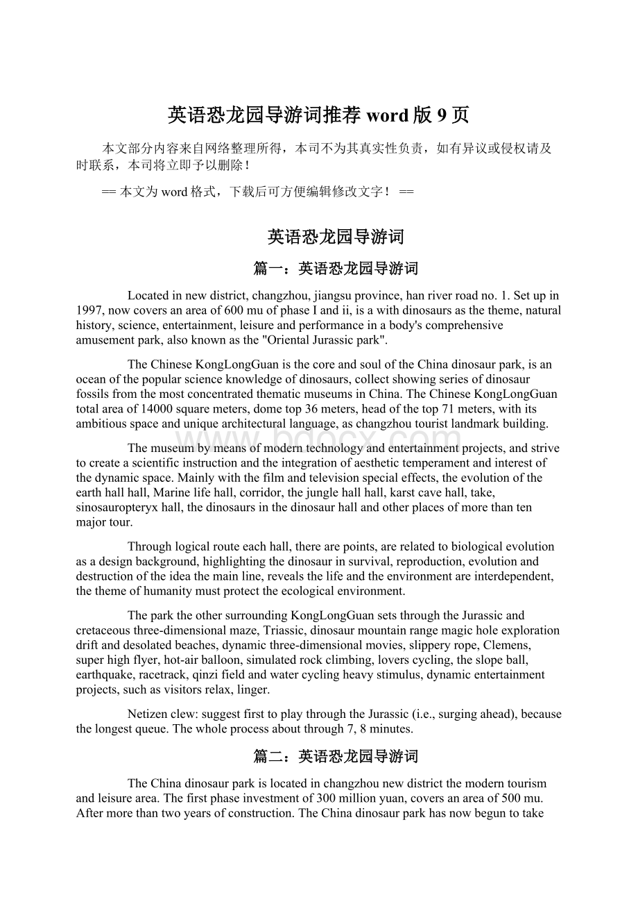 英语恐龙园导游词推荐word版 9页Word格式文档下载.docx_第1页