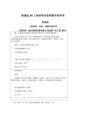 浙建监B6工程材料设备构配件报审表文档格式.docx