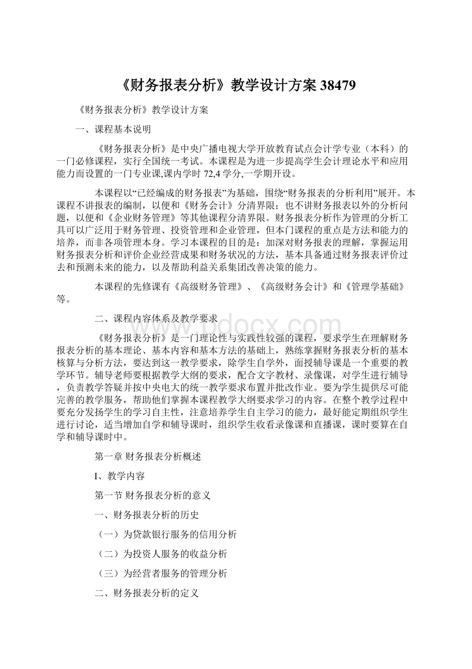 《财务报表分析》教学设计方案38479.docx_第1页