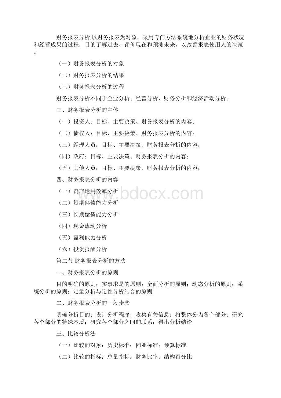 《财务报表分析》教学设计方案38479.docx_第2页