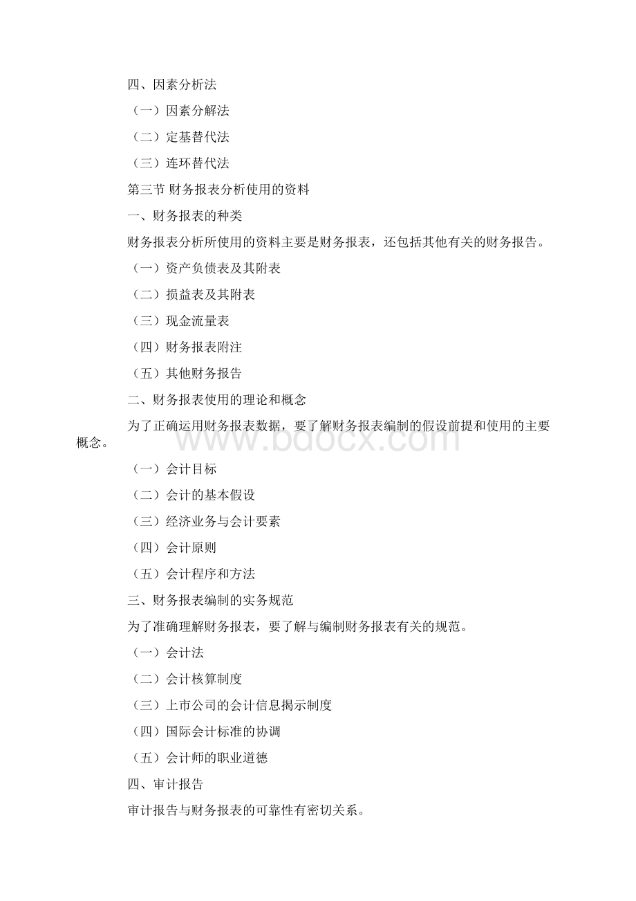 《财务报表分析》教学设计方案38479.docx_第3页