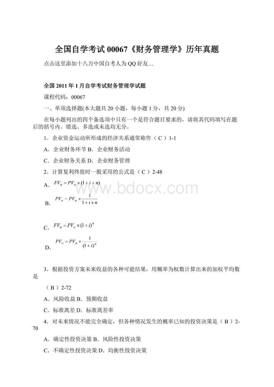 全国自学考试00067《财务管理学》历年真题.docx