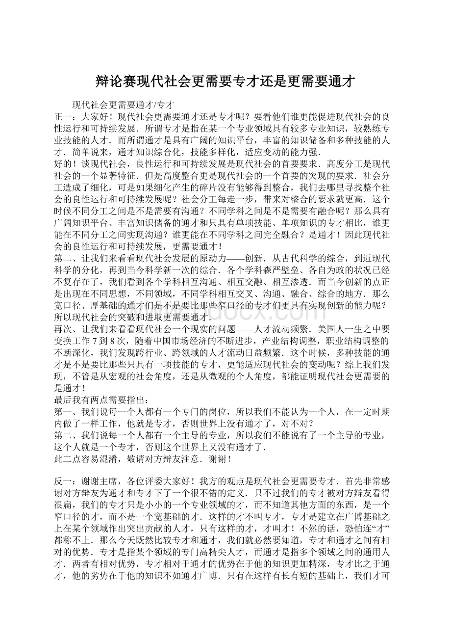 辩论赛现代社会更需要专才还是更需要通才Word文件下载.docx