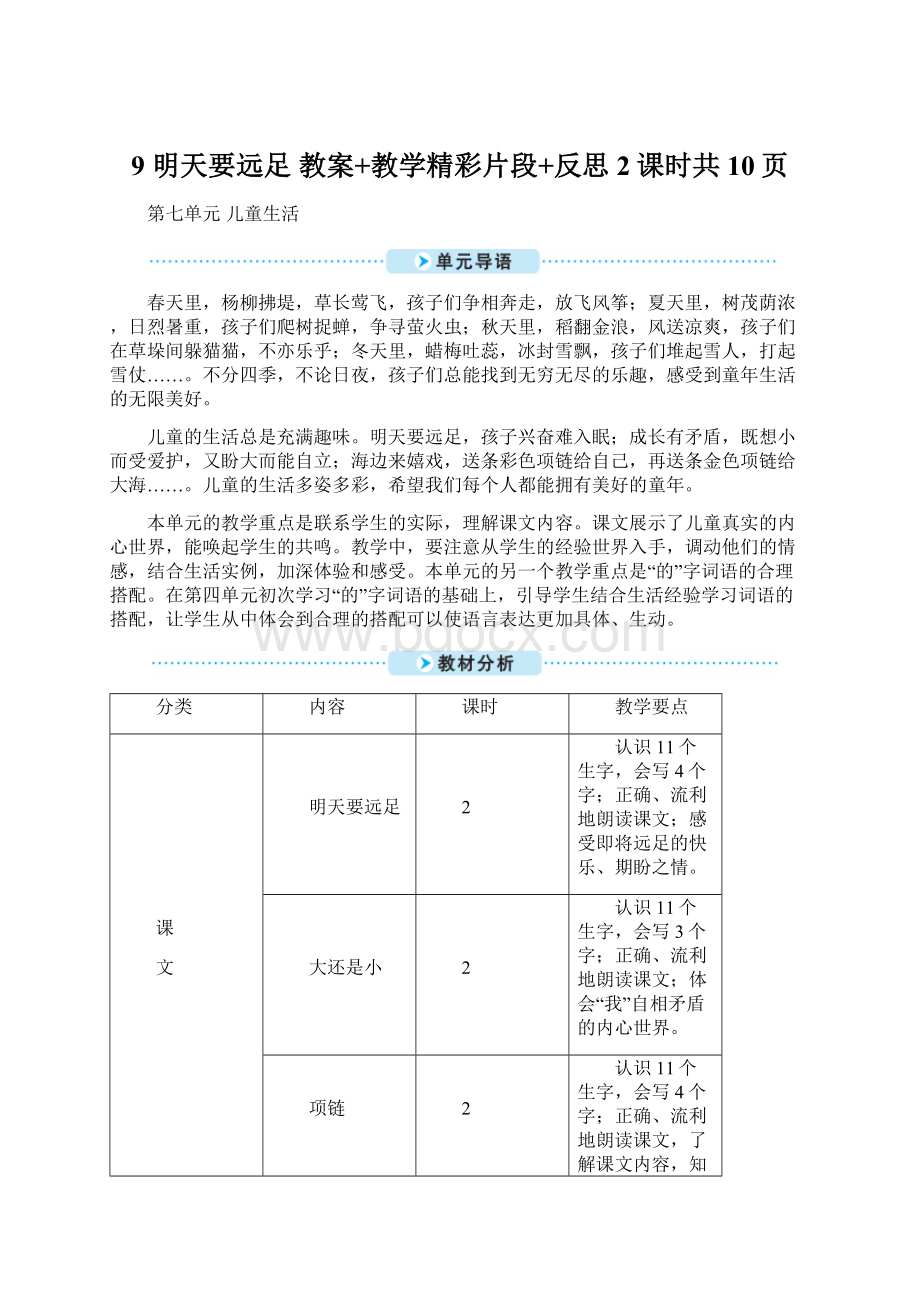 9 明天要远足 教案+教学精彩片段+反思2课时共10页.docx