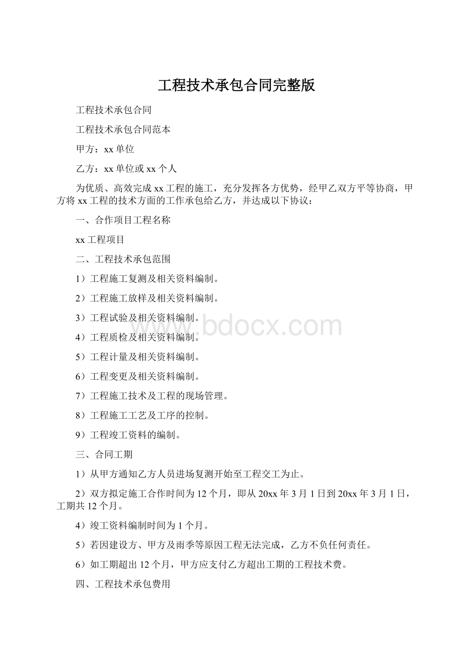 工程技术承包合同完整版文档格式.docx_第1页