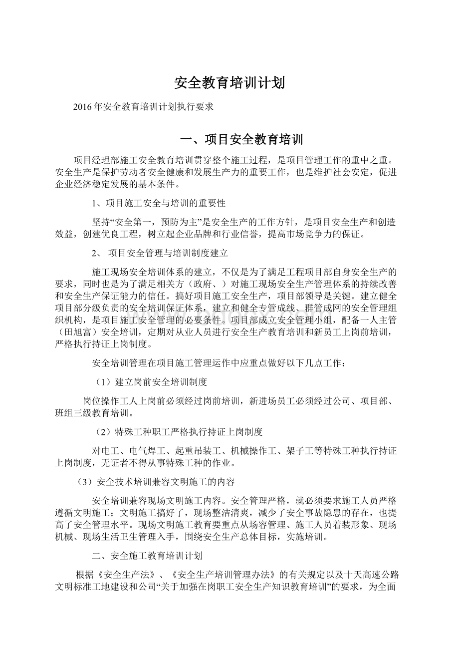 安全教育培训计划Word格式文档下载.docx