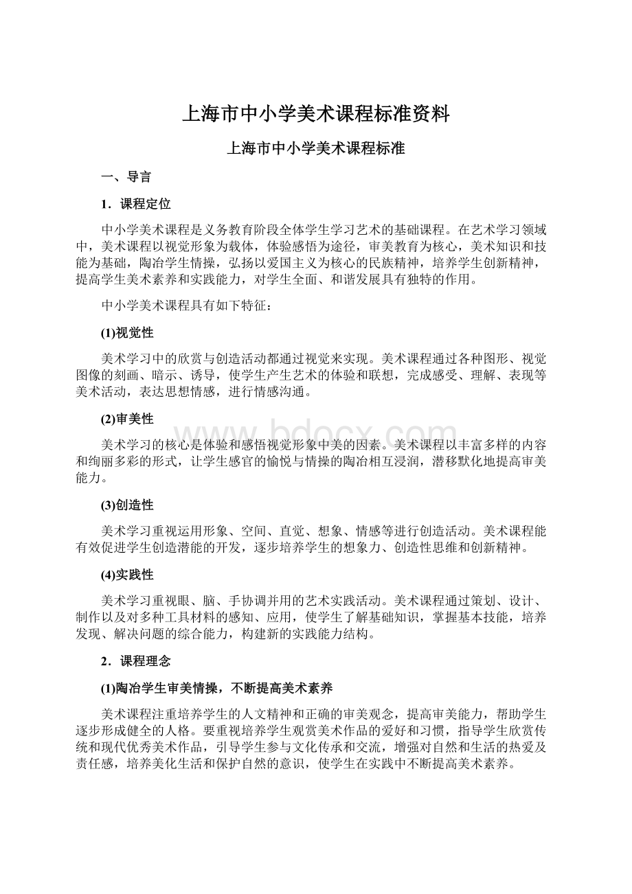 上海市中小学美术课程标准资料.docx