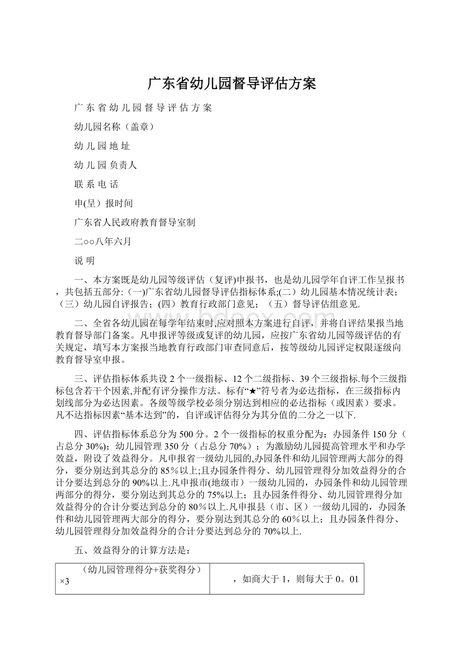 广东省幼儿园督导评估方案.docx_第1页