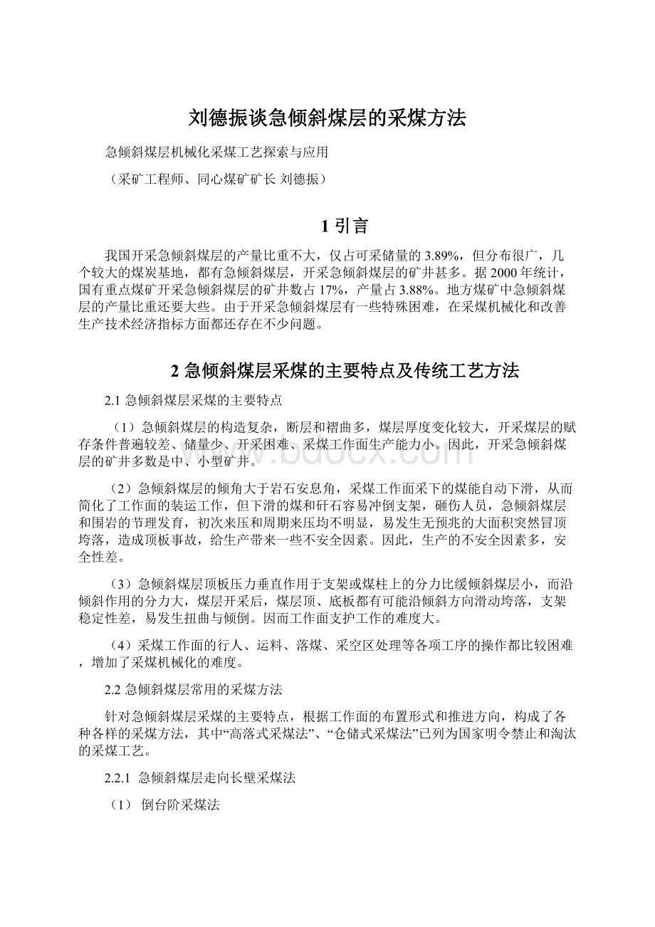 刘德振谈急倾斜煤层的采煤方法.docx_第1页