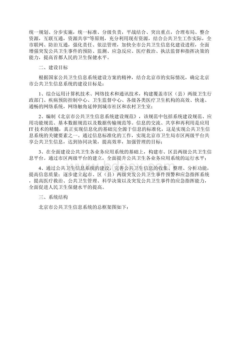 北京市公共卫生信息系统总体规划.docx_第3页