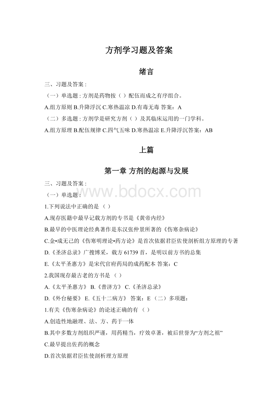 方剂学习题及答案Word文档下载推荐.docx