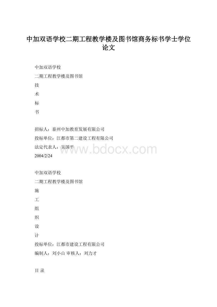 中加双语学校二期工程教学楼及图书馆商务标书学士学位论文.docx