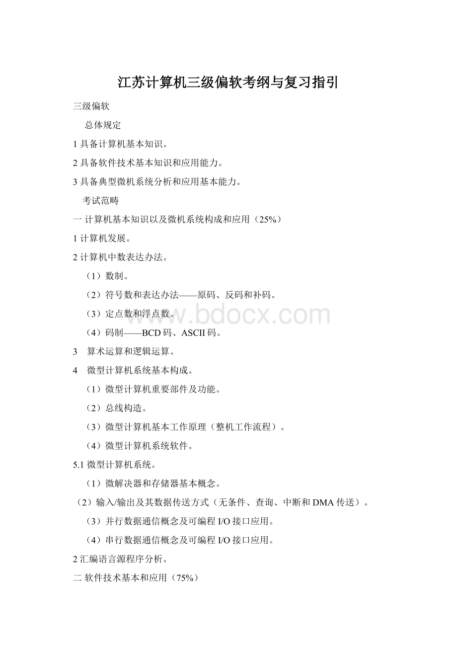 江苏计算机三级偏软考纲与复习指引.docx_第1页