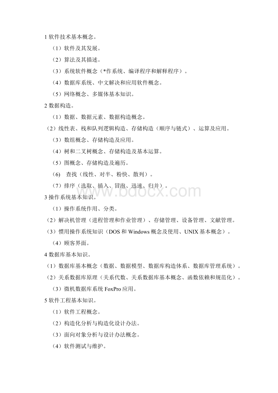 江苏计算机三级偏软考纲与复习指引.docx_第2页