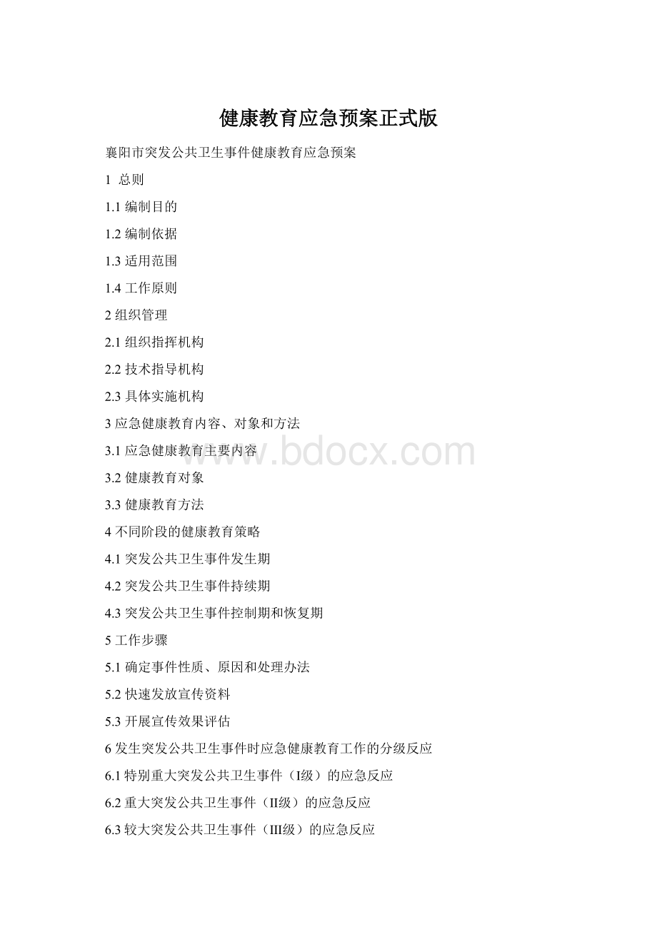 健康教育应急预案正式版.docx
