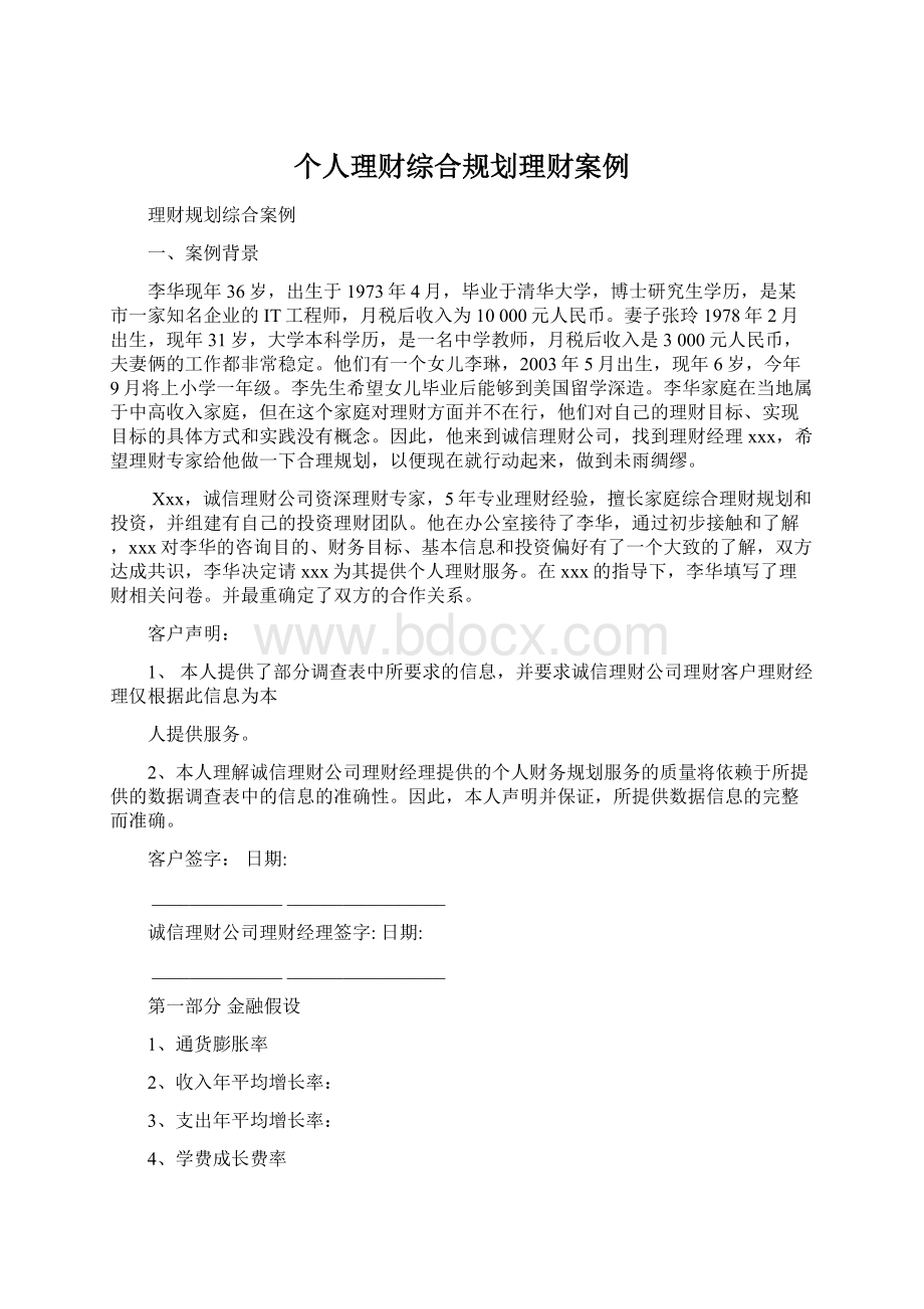 个人理财综合规划理财案例.docx_第1页