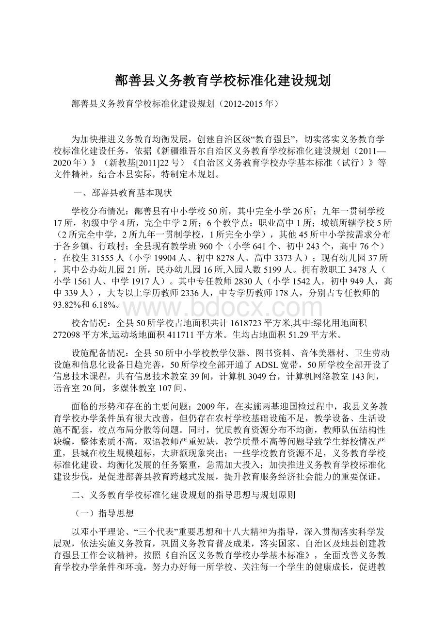 鄯善县义务教育学校标准化建设规划.docx_第1页