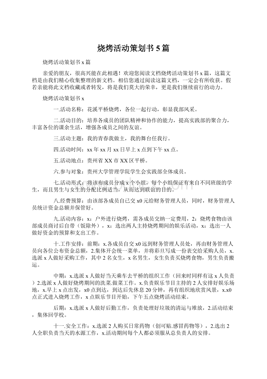 烧烤活动策划书5篇.docx_第1页