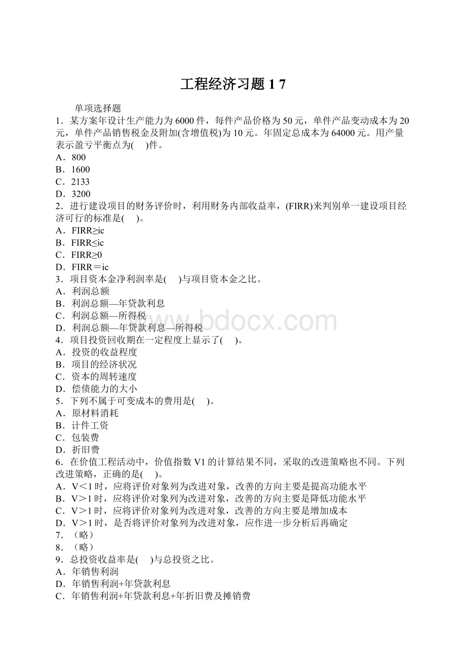 工程经济习题1 7.docx