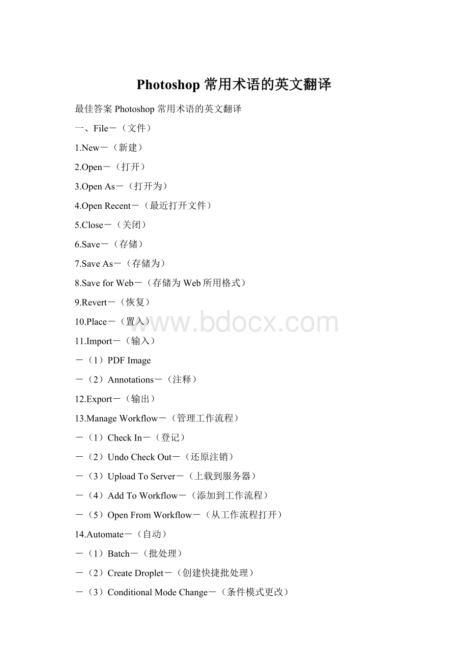 Photoshop 常用术语的英文翻译Word下载.docx_第1页