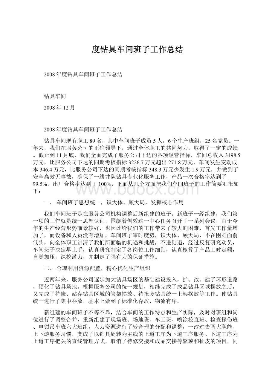 度钻具车间班子工作总结文档格式.docx