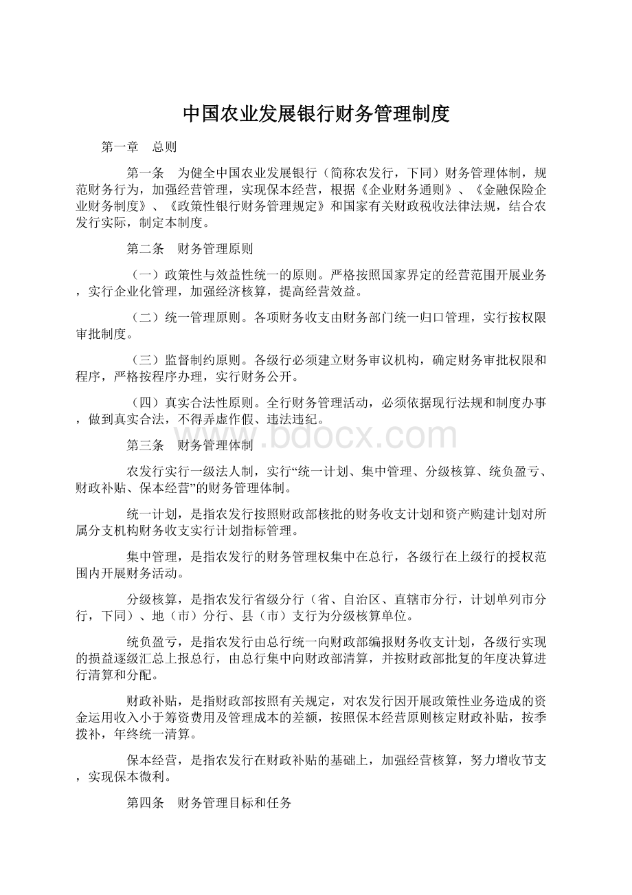 中国农业发展银行财务管理制度Word文档格式.docx_第1页