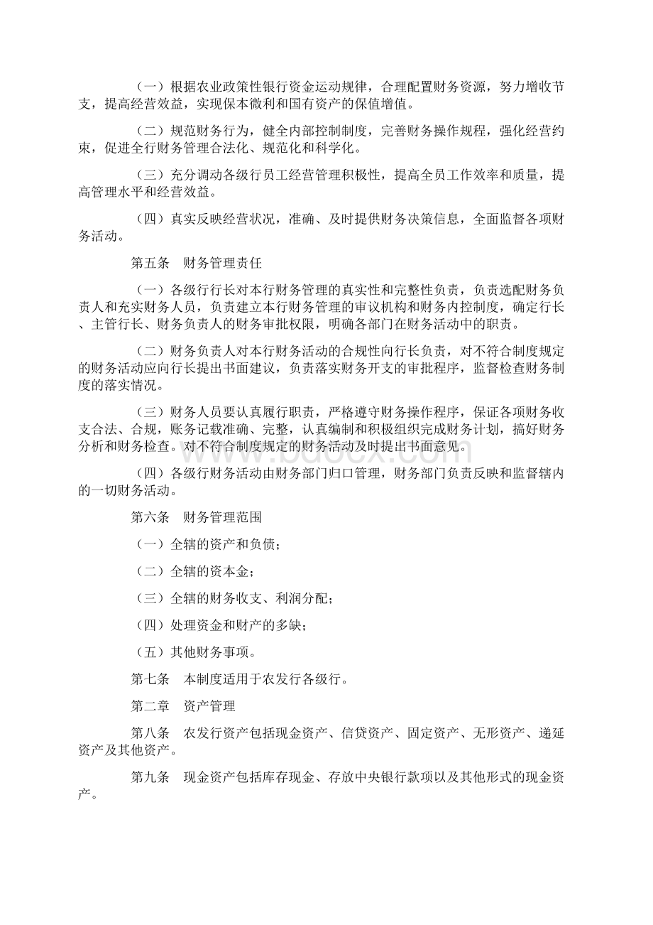 中国农业发展银行财务管理制度Word文档格式.docx_第2页