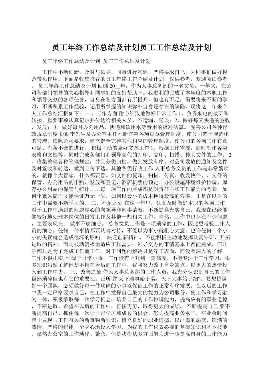 员工年终工作总结及计划员工工作总结及计划Word文档格式.docx_第1页