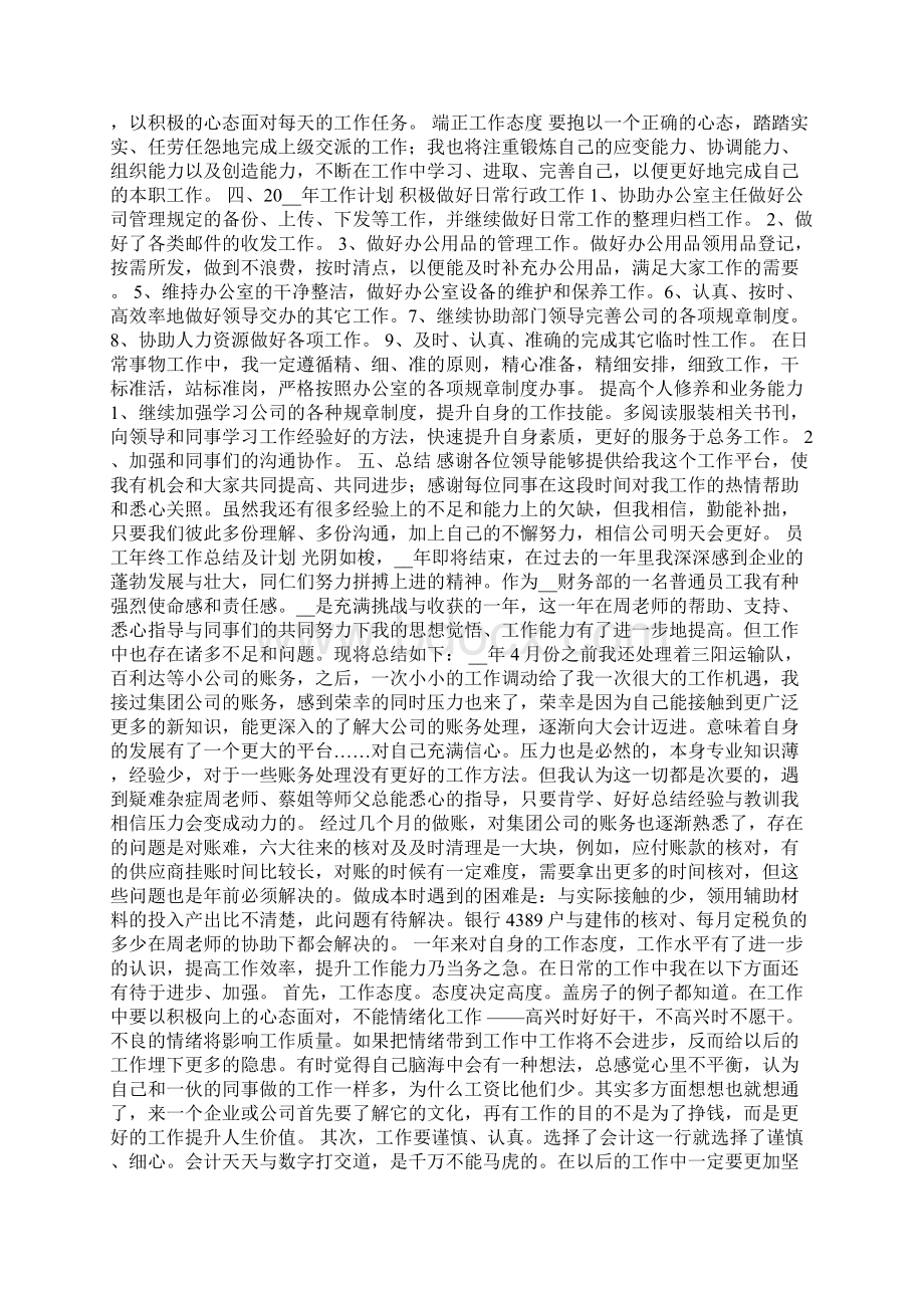 员工年终工作总结及计划员工工作总结及计划Word文档格式.docx_第2页