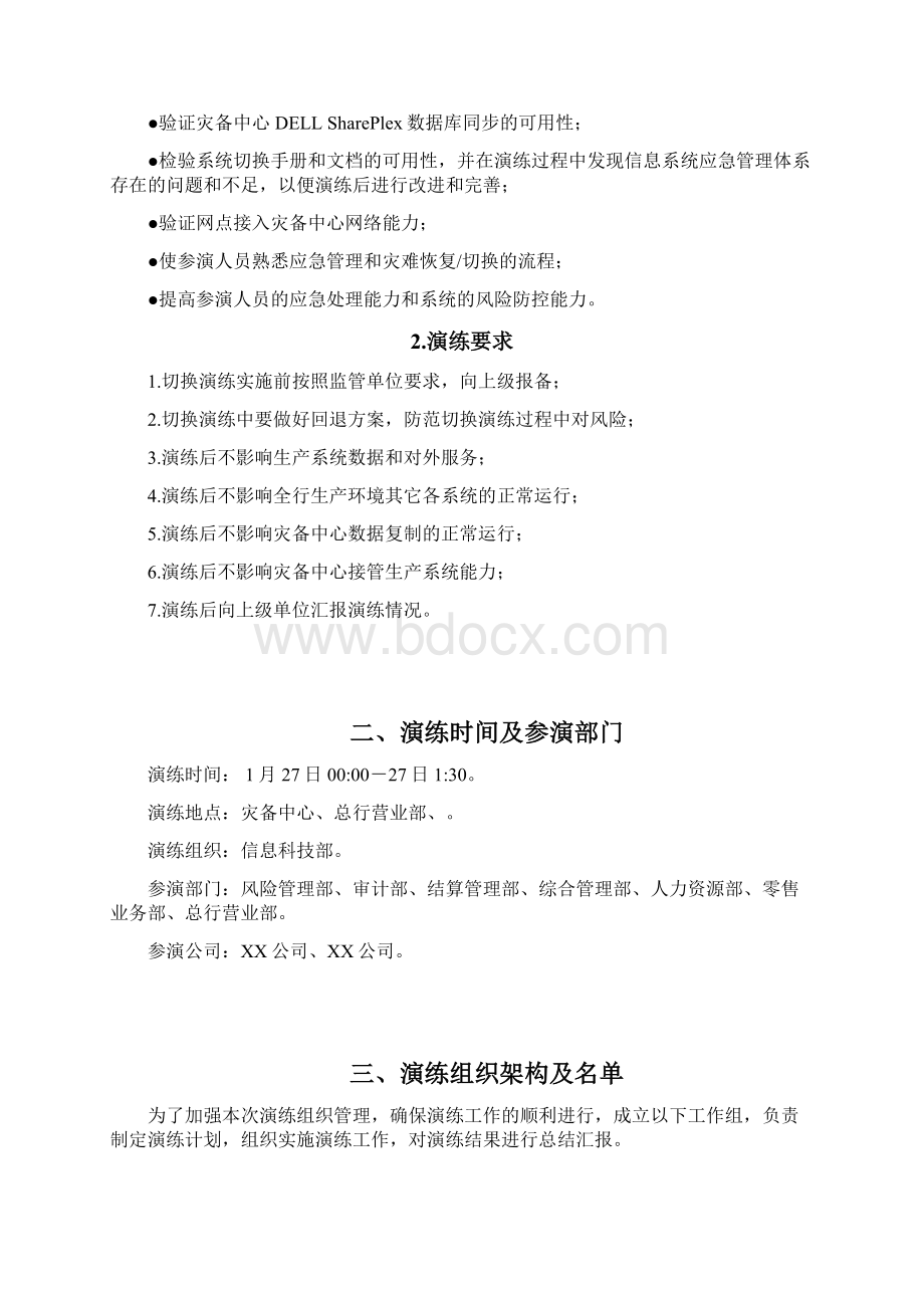 市商业银行灾备切换演练总体方案.docx_第2页