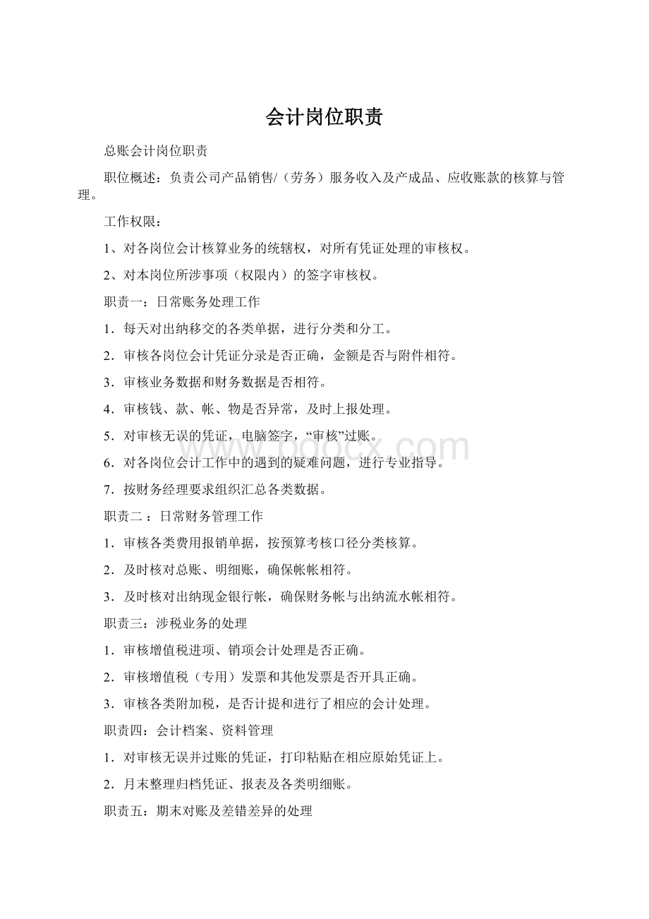 会计岗位职责Word下载.docx