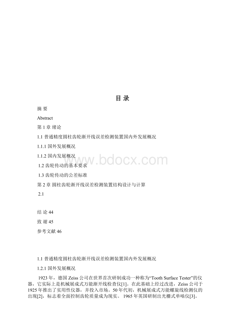 本科毕业设计普通精度圆柱齿轮渐开线误差检测装置设计.docx_第2页