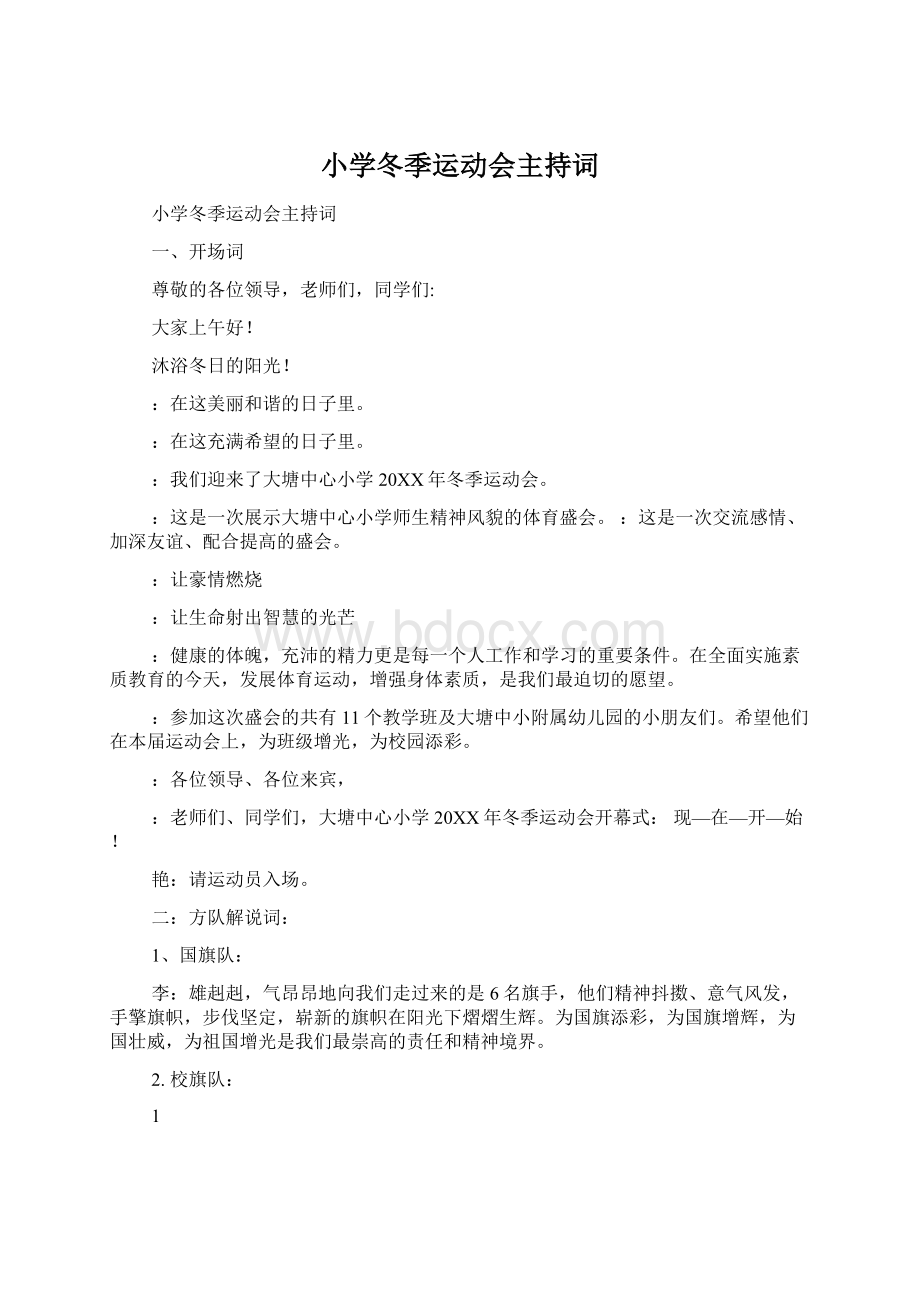 小学冬季运动会主持词Word文档格式.docx_第1页