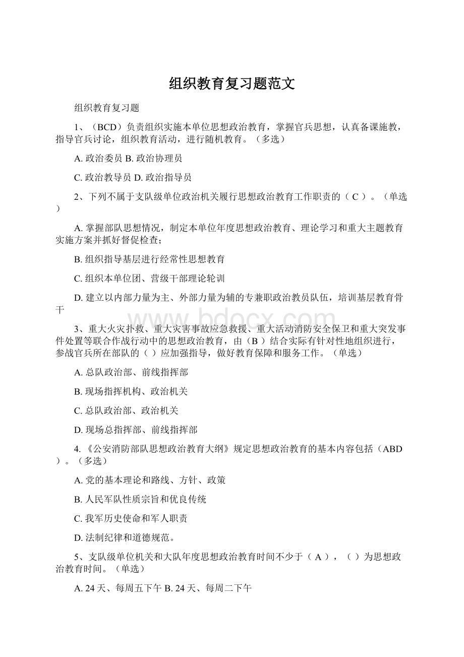 组织教育复习题范文Word格式.docx